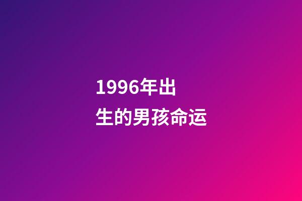 1996年出生的男孩命运(9岁丧父，家境贫寒，湖北男孩被保送中科院研究生后，做了这个决定……)-第1张-观点-玄机派