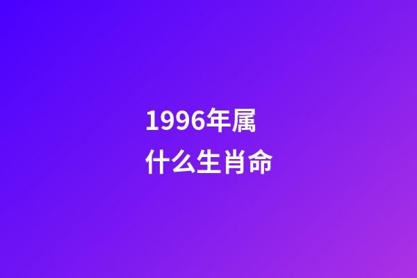 1996年属什么生肖命(我是蝙蝠，你们可以骂我了)-第1张-观点-玄机派