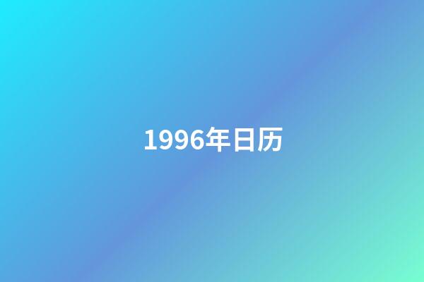 1996年日历（1996年日历表农历）