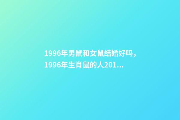 1996年男鼠和女鼠结婚好吗，1996年生肖鼠的人2019年的爱情运势如何-第1张-观点-玄机派