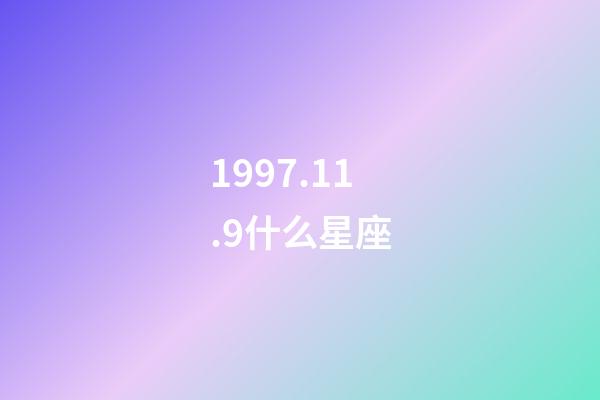 1997.11.9什么星座-第1张-星座运势-玄机派