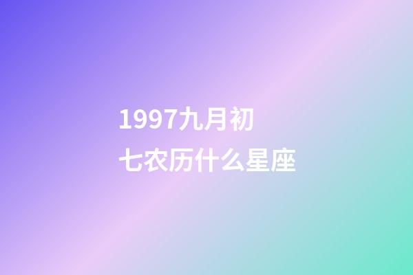 1997九月初七农历什么星座-第1张-星座运势-玄机派