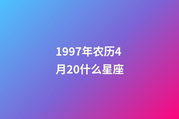 1997年农历4月20什么星座-第1张-星座运势-玄机派