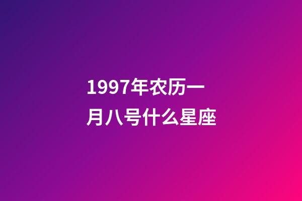 1997年农历一月八号什么星座-第1张-星座运势-玄机派