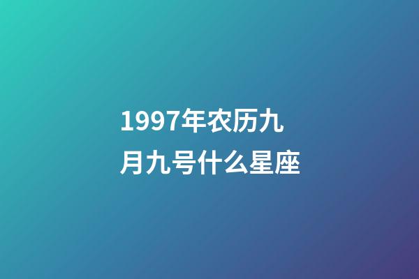 1997年农历九月九号什么星座-第1张-星座运势-玄机派