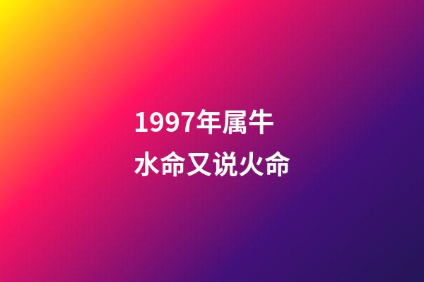 1997年属牛水命又说火命(这几个生肖，2016年财运好，想不赚都难!)-第1张-观点-玄机派