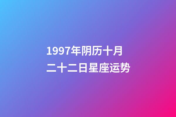 1997年阴历十月二十二日星座运势-第1张-星座运势-玄机派