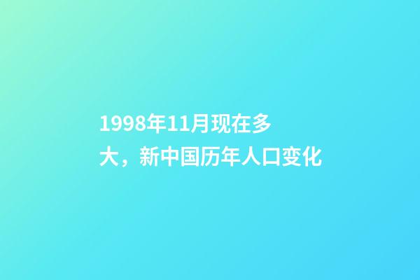 1998年11月现在多大，新中国历年人口(2022年--1949年)变化-第1张-观点-玄机派