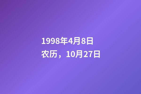 1998年4月8日农历，10月27日-第1张-观点-玄机派