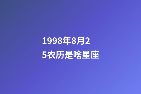 1998年8月25农历是啥星座