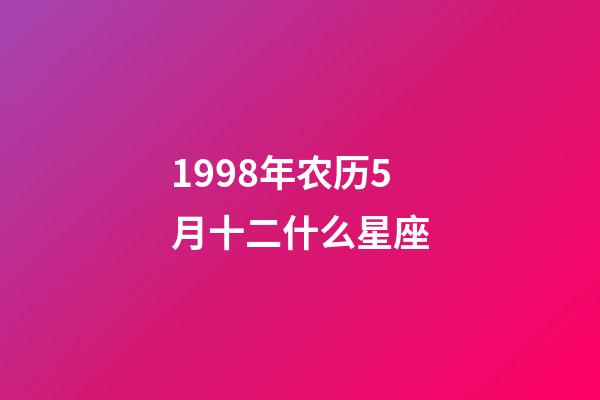 1998年农历5月十二什么星座-第1张-星座运势-玄机派