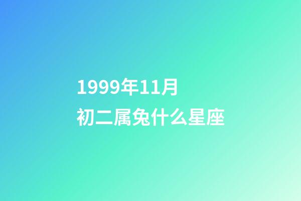 1999年11月初二属兔什么星座-第1张-星座运势-玄机派