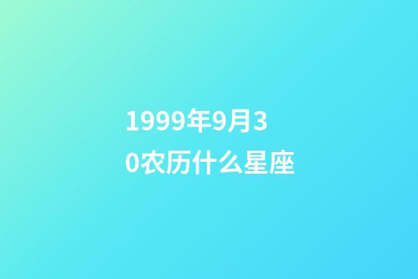 1999年9月30农历什么星座-第1张-星座运势-玄机派