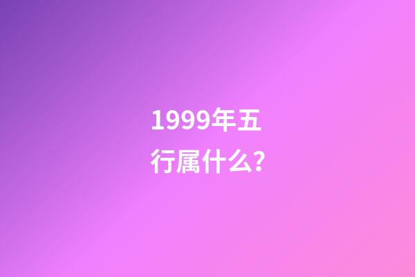 1999年五行属什么？