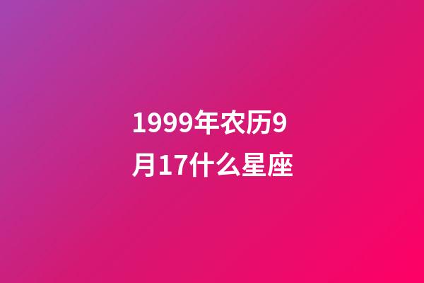 1999年农历9月17什么星座-第1张-星座运势-玄机派