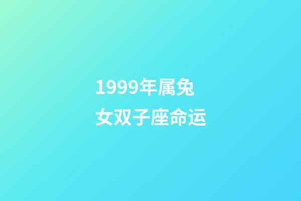 1999年属兔女双子座命运-第1张-星座运势-玄机派