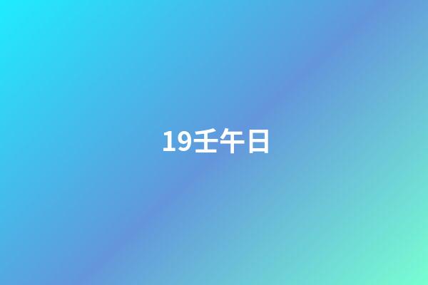 19.壬午日