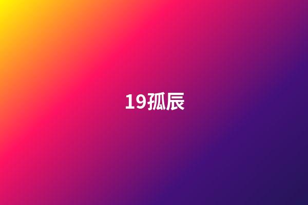 19.孤辰