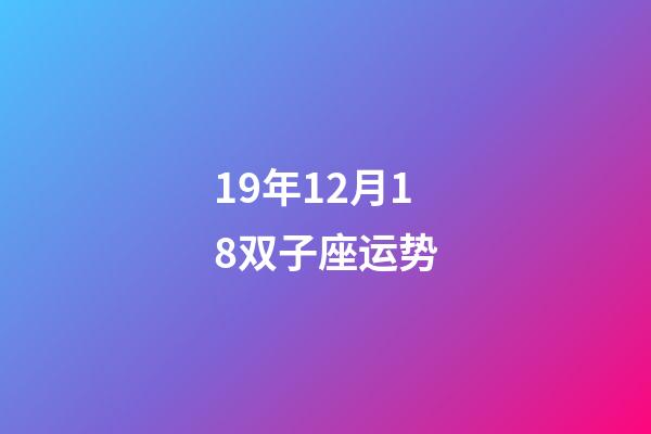 19年12月18双子座运势-第1张-星座运势-玄机派