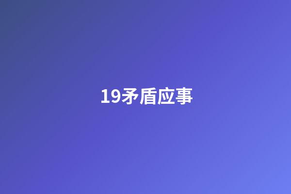 19.矛盾应事