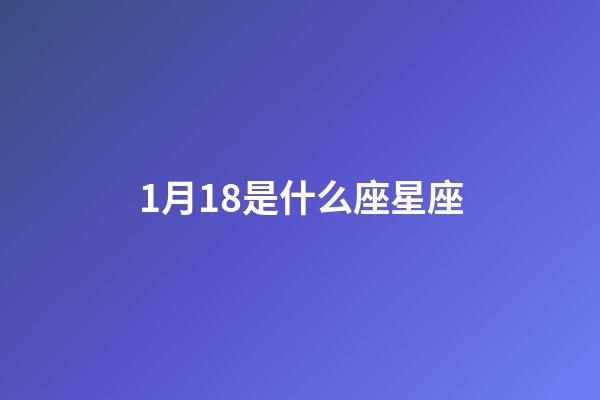 1月18是什么座星座-第1张-星座运势-玄机派