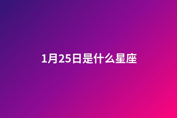 1月25日是什么星座（水瓶座男生什么性格）-第1张-星座运势-玄机派