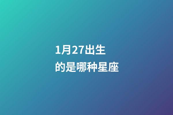 1月27出生的是哪种星座-第1张-星座运势-玄机派