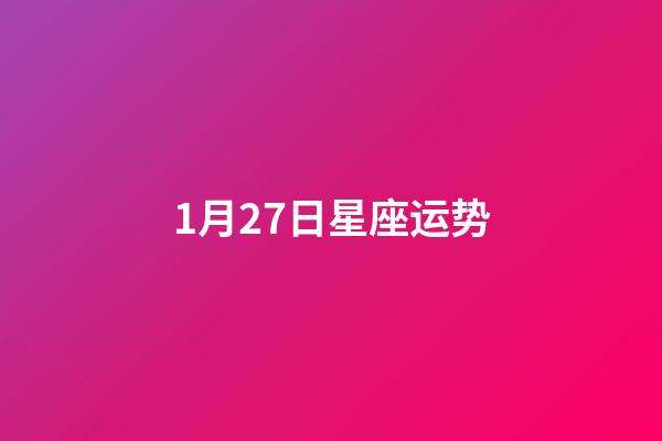 1月27日星座运势-第1张-星座运势-玄机派