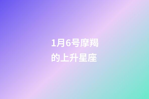 1月6号摩羯的上升星座-第1张-星座运势-玄机派