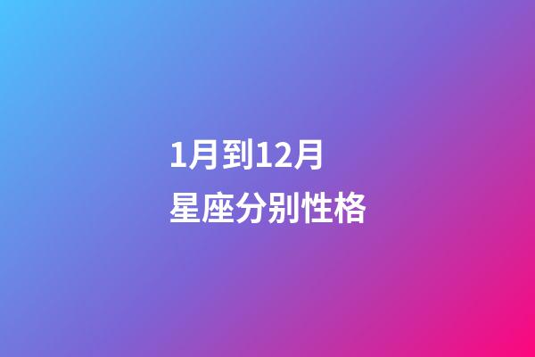 1月到12月星座分别性格-第1张-星座运势-玄机派