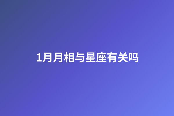 1月月相与星座有关吗-第1张-星座运势-玄机派