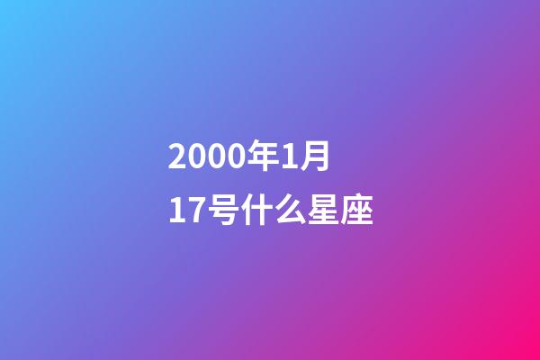 2000年1月17号什么星座-第1张-星座运势-玄机派