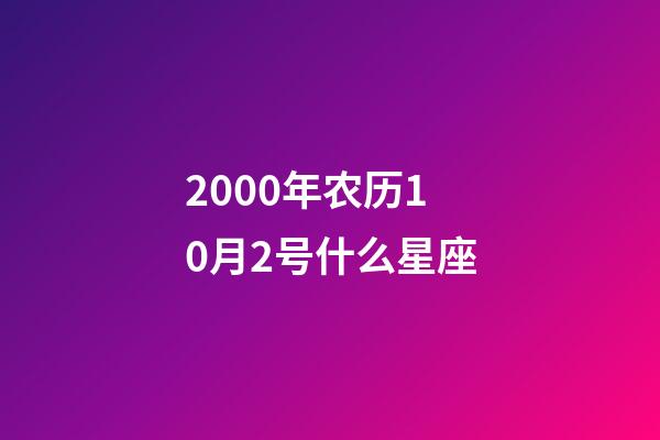 2000年农历10月2号什么星座-第1张-星座运势-玄机派