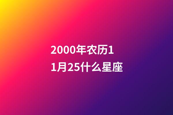 2000年农历11月25什么星座-第1张-星座运势-玄机派