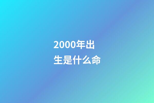 2000年出生是什么命