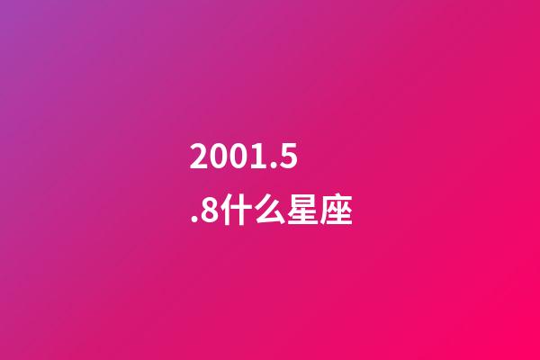 2001.5.8什么星座-第1张-星座运势-玄机派