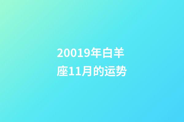 20019年白羊座11月的运势-第1张-星座运势-玄机派