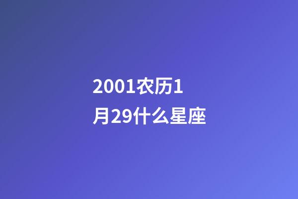 2001农历1月29什么星座-第1张-星座运势-玄机派