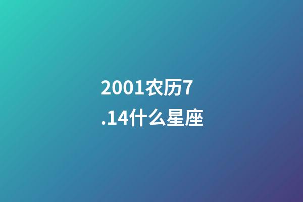 2001农历7.14什么星座-第1张-星座运势-玄机派