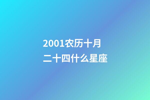 2001农历十月二十四什么星座-第1张-星座运势-玄机派