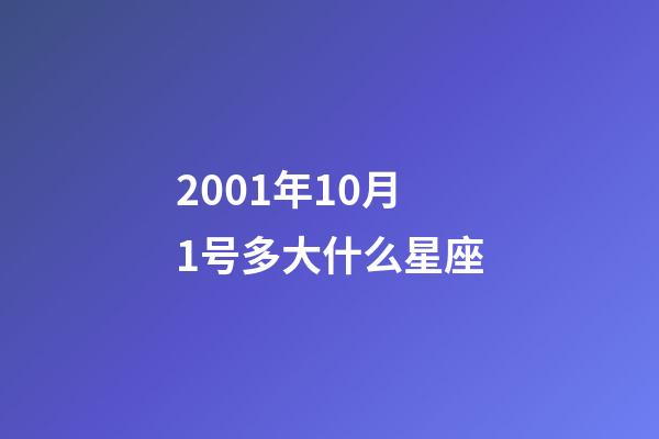 2001年10月1号多大什么星座-第1张-星座运势-玄机派