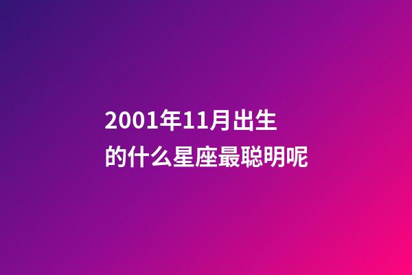 2001年11月出生的什么星座最聪明呢-第1张-星座运势-玄机派