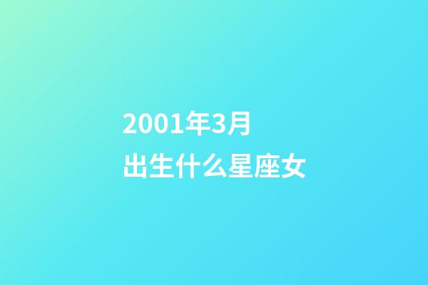 2001年3月出生什么星座女-第1张-星座运势-玄机派