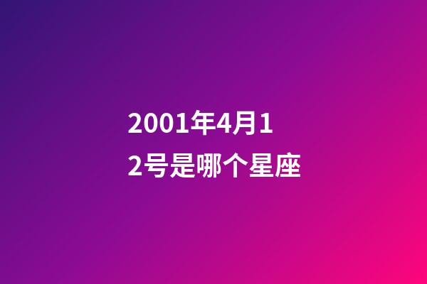 2001年4月12号是哪个星座-第1张-星座运势-玄机派