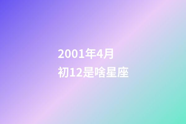 2001年4月初12是啥星座-第1张-星座运势-玄机派