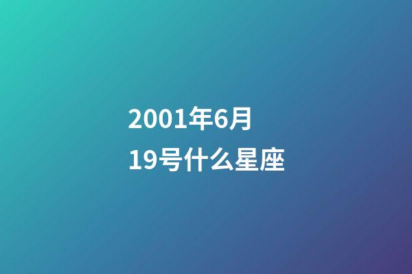 2001年6月19号什么星座-第1张-星座运势-玄机派