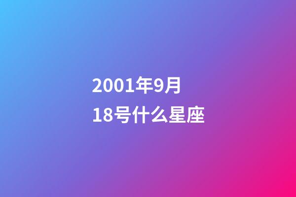 2001年9月18号什么星座-第1张-星座运势-玄机派