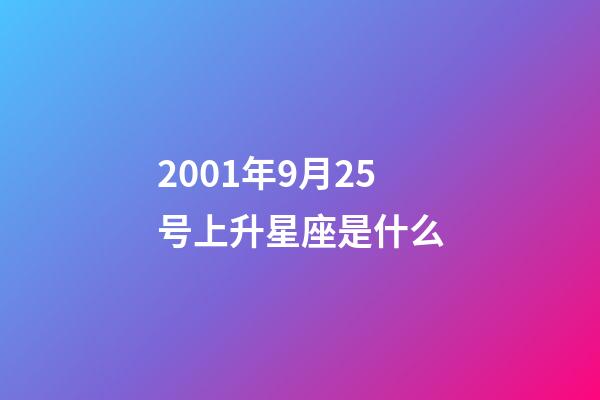 2001年9月25号上升星座是什么-第1张-星座运势-玄机派