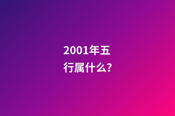 2001年五行属什么？