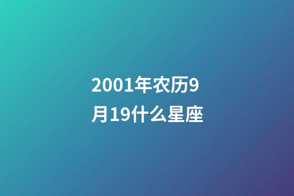 2001年农历9月19什么星座-第1张-星座运势-玄机派